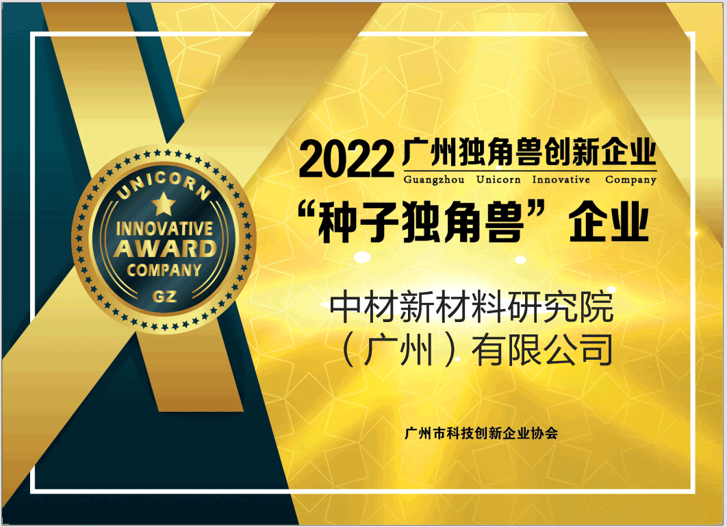 中材新材料研究院入选2022年广州“种子独角兽”企业